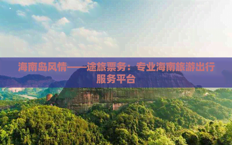 探秘?zé)釒焯?海南三途旅游攻略